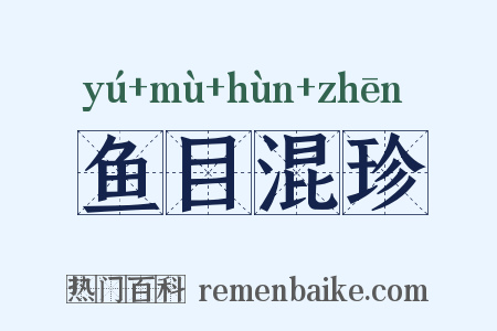 鱼目混珍是什么意思的图片